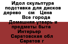 Идол скульптура подставка для дисков дерево 90 см › Цена ­ 3 000 - Все города Домашняя утварь и предметы быта » Интерьер   . Саратовская обл.,Саратов г.